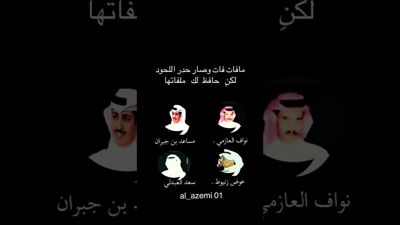 رباعية/ نواف العازمي ومساعد بن جبران وسعد العبدلي وعوض بن زنيوط