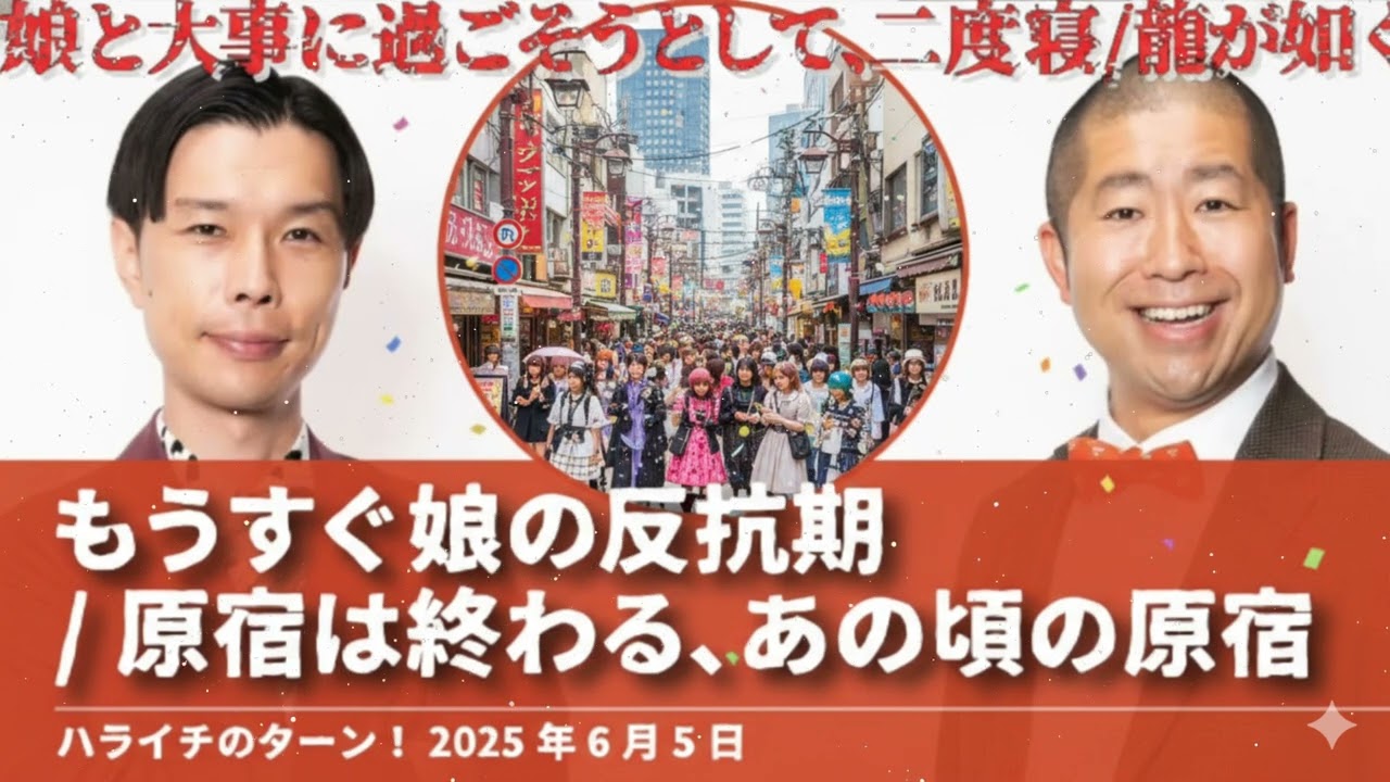 もうすぐ娘の反抗期／原宿は終わる,あの頃の原宿【ハライチのターン！澤部トーク】2026年2月11日