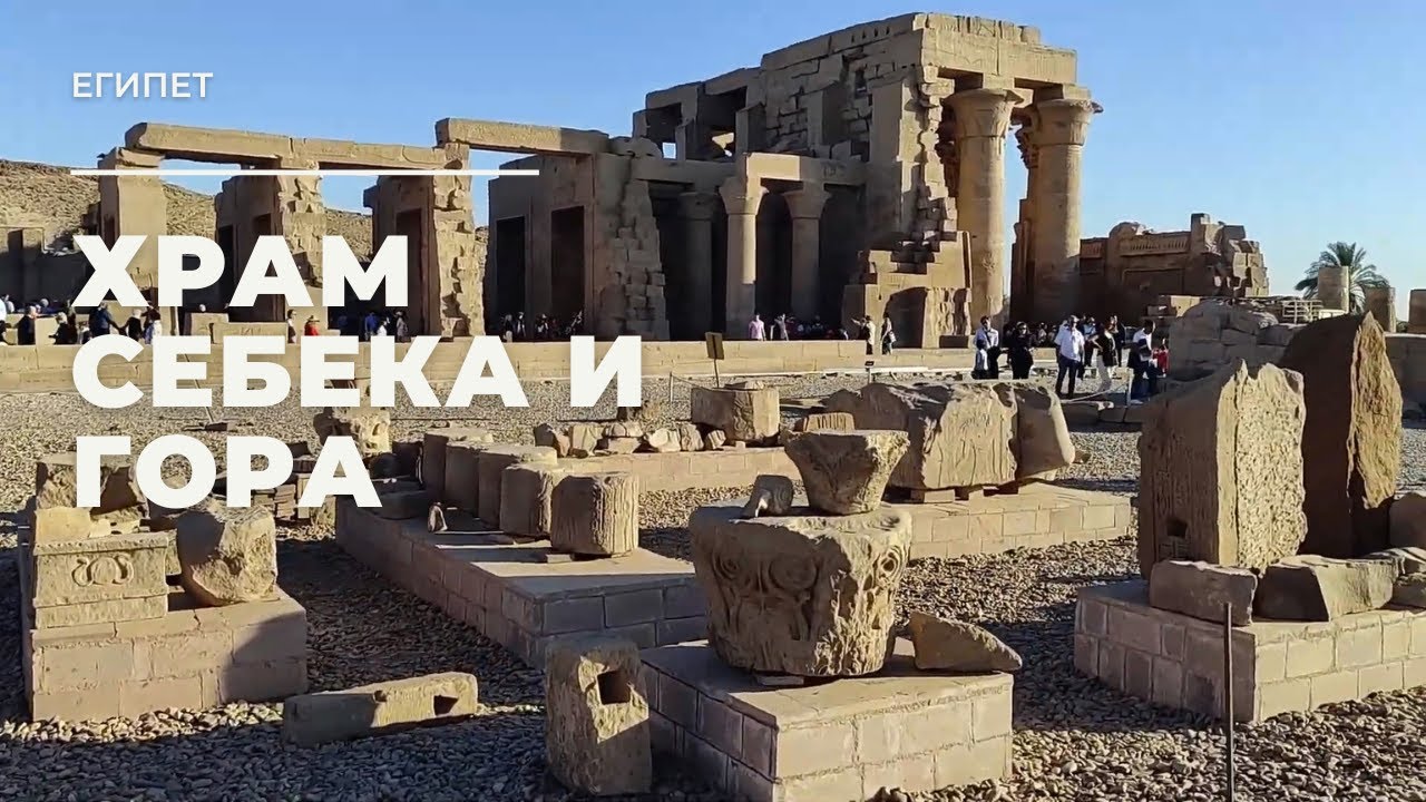 Ком Омбо. Храм Себека и Гора. Египет / Kom Ombo. Temple of Sebek and Horus. Egypt