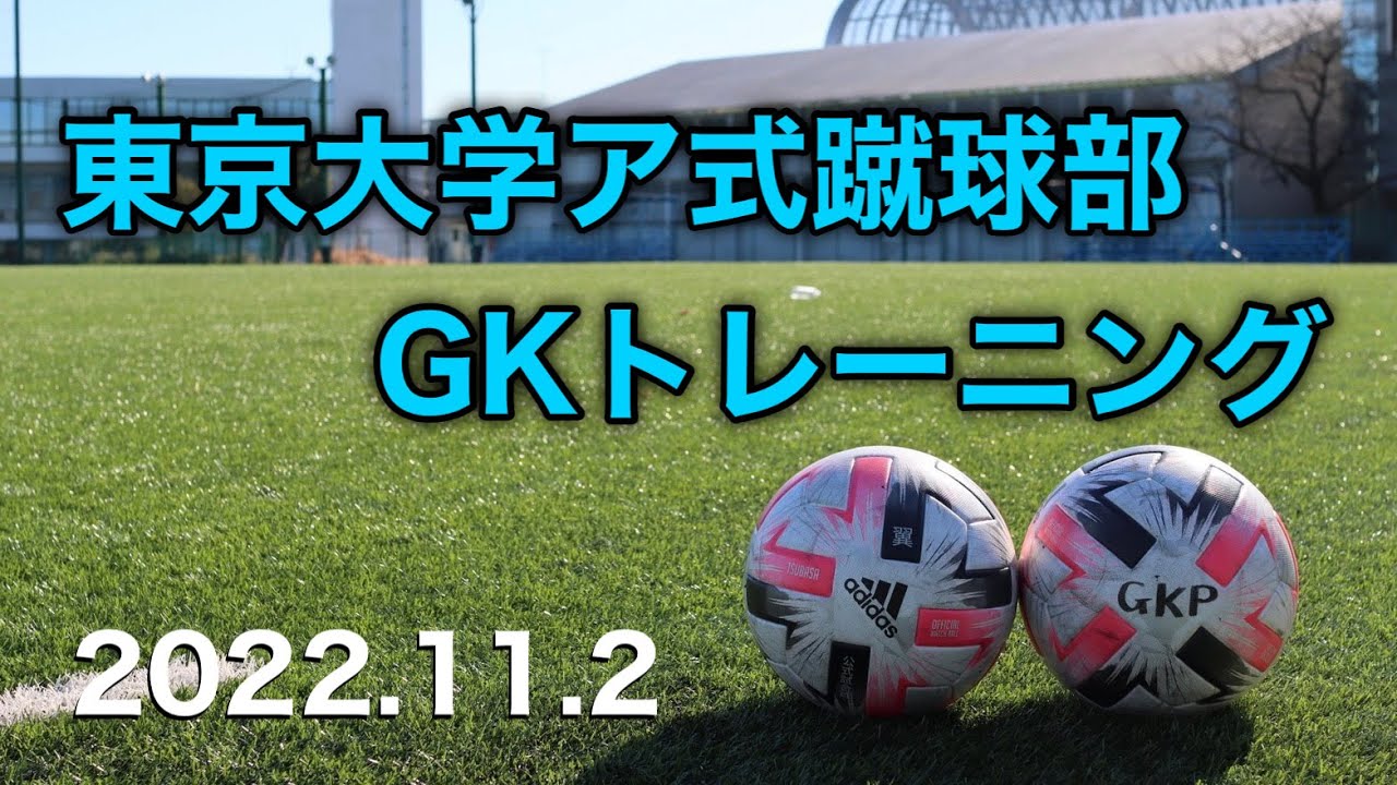 🧤クロスへの対応🧤【東京大学ア式蹴球部】GKトレーニング　2022.11.2
