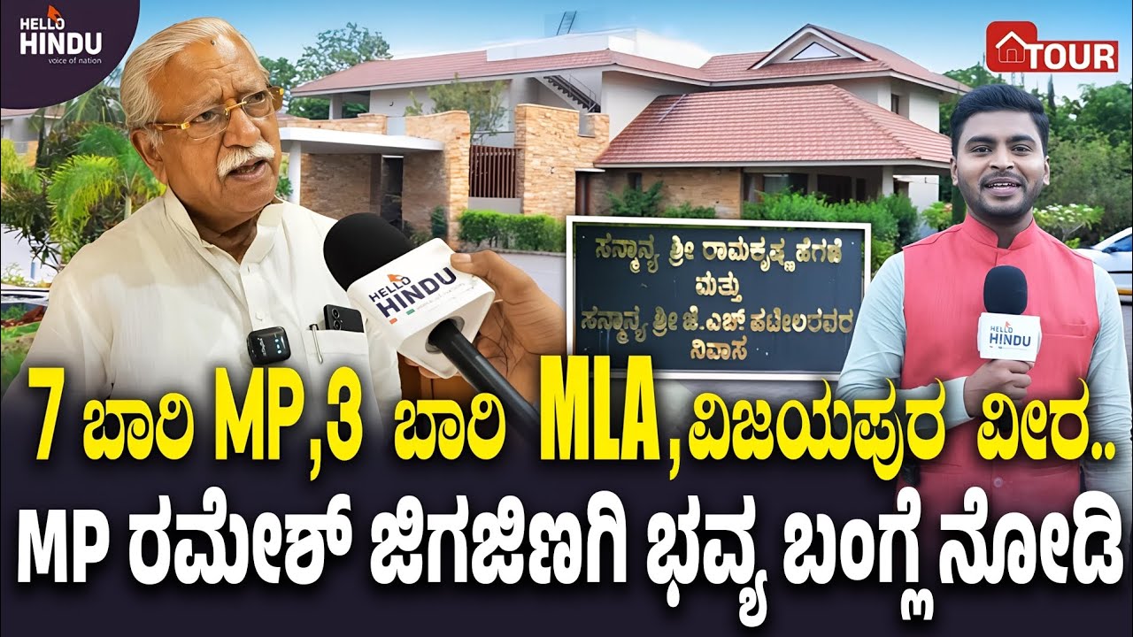 HOME TOUR - MP ರಮೇಶ್ ಜಿಗಜಿಣಗಿ ಕಣ್ಣೀರ ಕಥೆ | Vijayapura | BJP | Syed Hidayath |