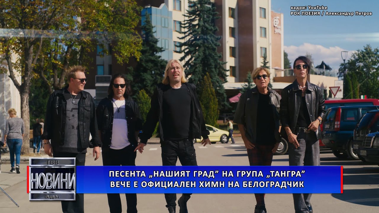 Песента „Нашият град” на група „Тангра” вече е официален химн на Белоградчик