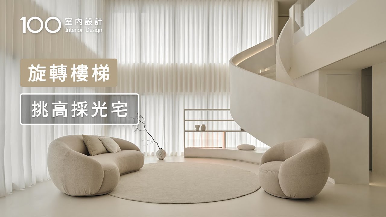 【挑高複層】拆掉樓梯放大挑高+雙面採光優勢，把日光收進家裡！｜100室內設計
