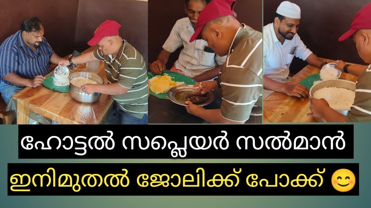 സപ്ലെയർ സൽമാനും ഉപദേശകൻ ഉണ്ടപ്പായിയും 😍😂