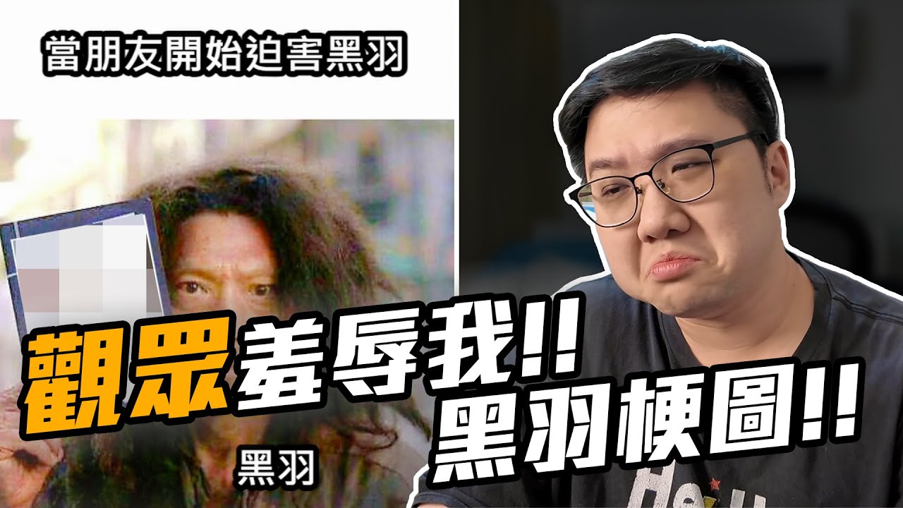黑羽地獄梗！絕對沒有任何歧視！觀眾羞辱我？！【黑羽】