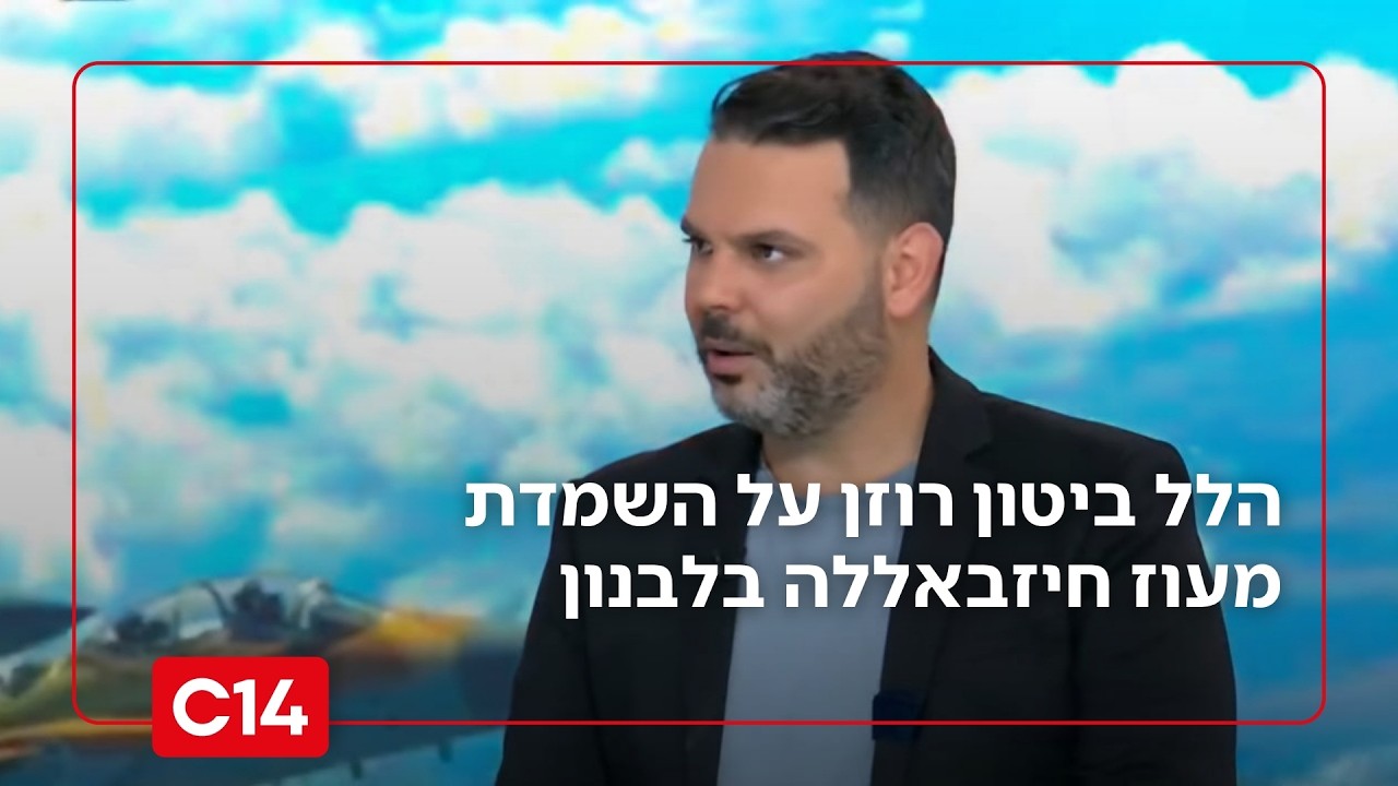 לאחר נאום קורי העכביש: הלל ביטון רוזן על השמדת מעוז חיזבאללה בלבנון