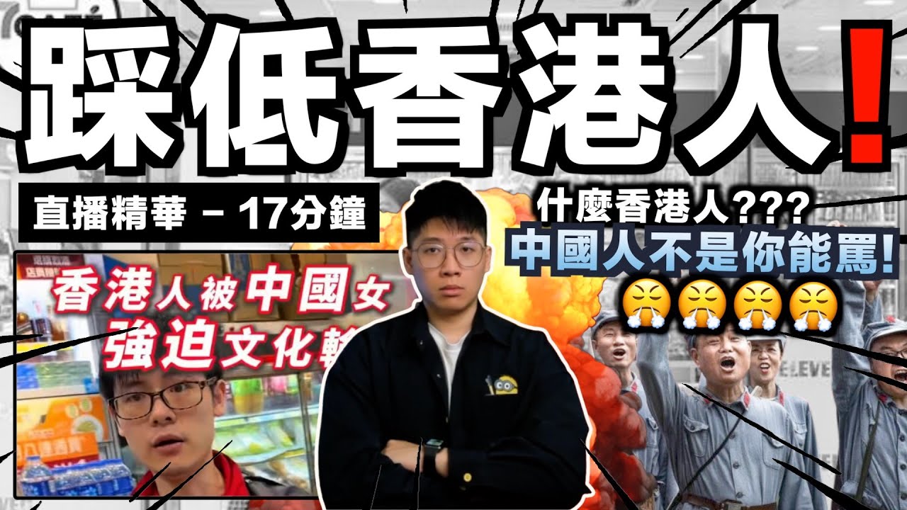 【直播精華】香港人沒資格罵中國人？｜中國旅客大罵香港便利店並辱罵店員：活該你一輩子當店員！中國人不是你能罵！｜中文字幕（CC）｜JERSON