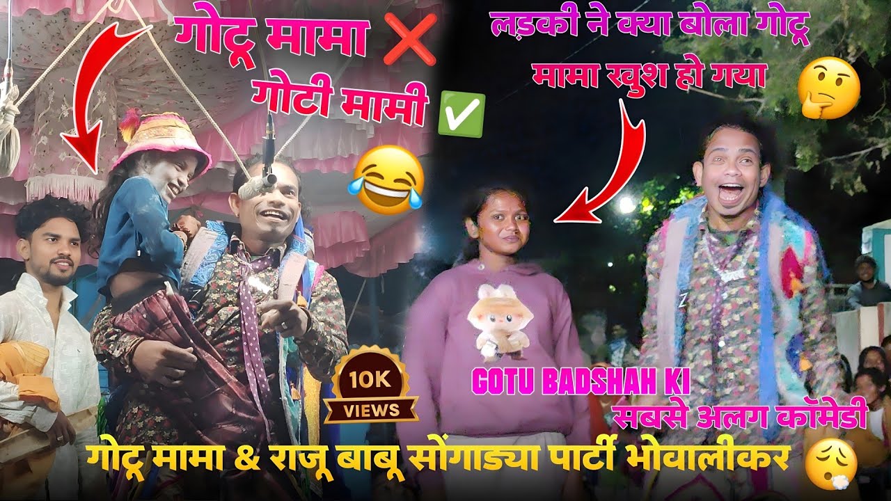 गोटू मामा & राजू बाबू सोंगाड्या पार्टी भोवालीकर 😎 गोटू मामा ❌ गोटी मामी ✅ 🤭