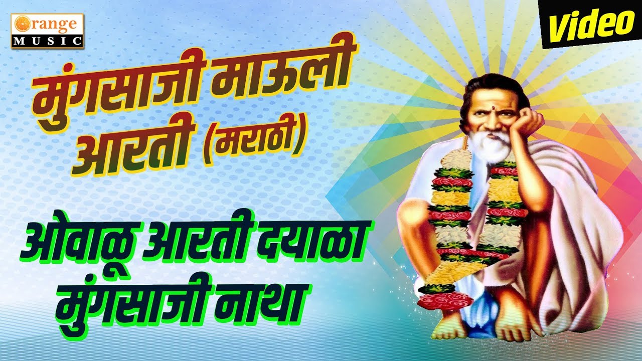 Owalu Aarati | Mungsaji Maharaj Aarti | Mungsaji Mauli Song | Ashok Garule | Orange Music