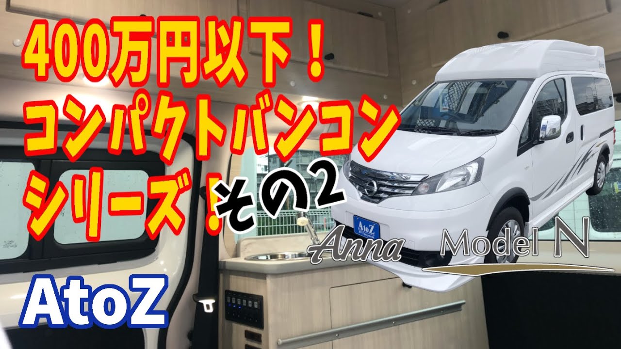 【第2弾】ナント！400万円以下コンパクトバンコンシリーズ!! NV200ベースのAnna Model N AtoZ【字幕】