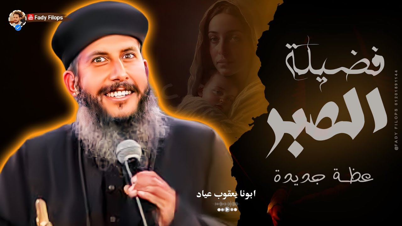 عظة جديدة فضيلة الصبر