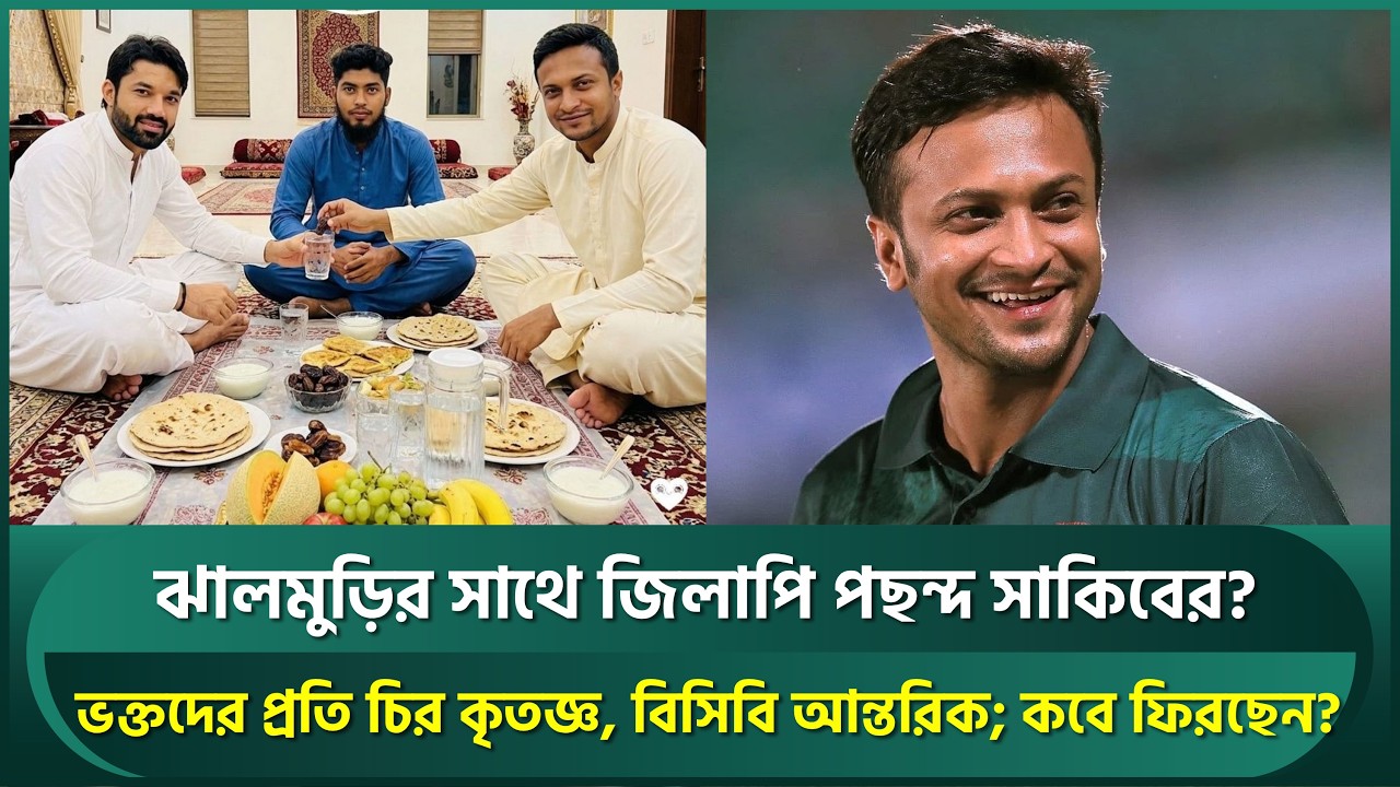 ভক্তদের প্রতি চিরকৃতজ্ঞ সাকিব, বললেন ক্রিকেট খেলা স্বার্থক; বিসিবি আন্তরিক; কবে দেশে ফিরছেন | Shakib