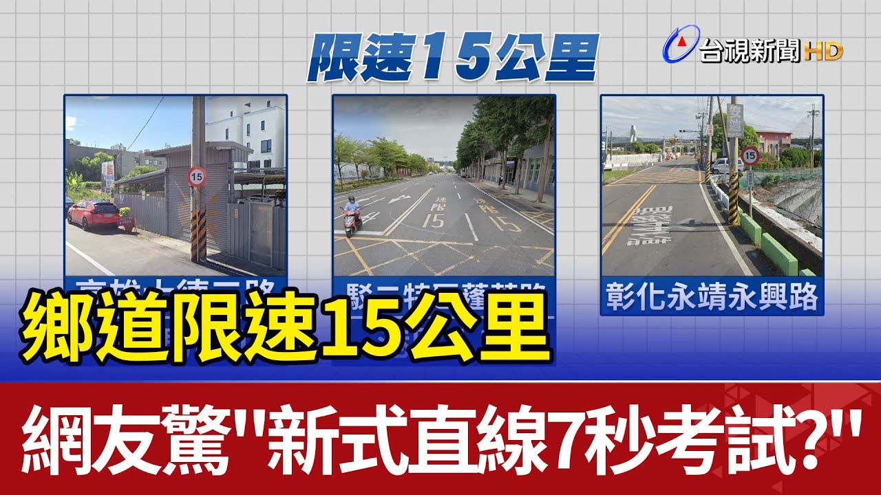 鄉道限速15公里 網友驚