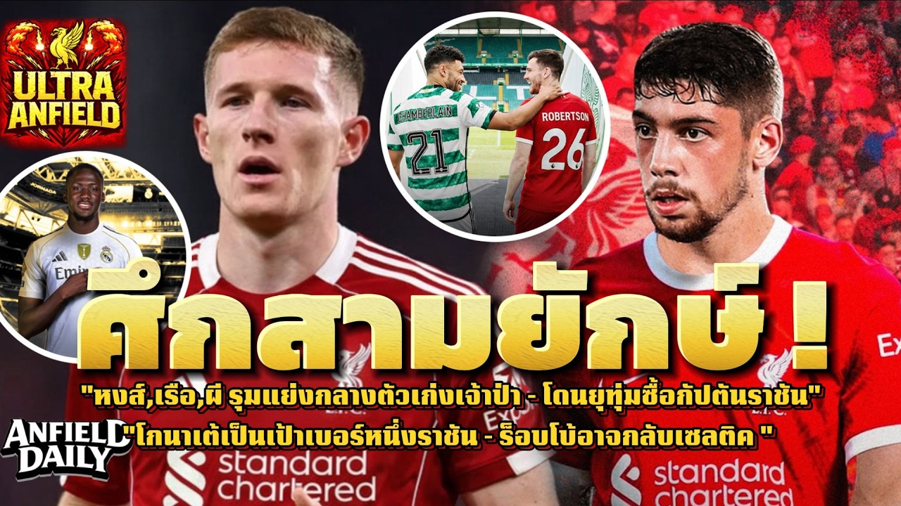 ศึกสามยักษ์! 