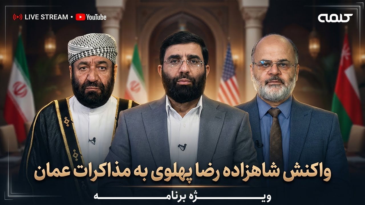 واکنش شاهزاده رضا پهلوی به مذاکرات عمان؛ خروجی چیست؟ | ویژه برنامه | 06/02/2026