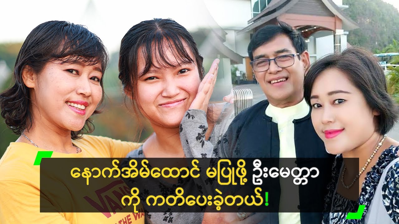 နောက်အိမ်ထောင် မပြုဖို့ ဦးမေတ္တာ ကို ကတိပေးခဲ့တယ်’ လွင်မီ