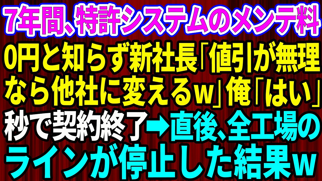 【スカッと】7年間、特許システムのメンテナンス料0円と知らず新社長「値引きが嫌なら他社に変えるw」俺「わかりました」秒で契約終了→直後、全工場のラインが停止した結果w【感動する話】【総集編】