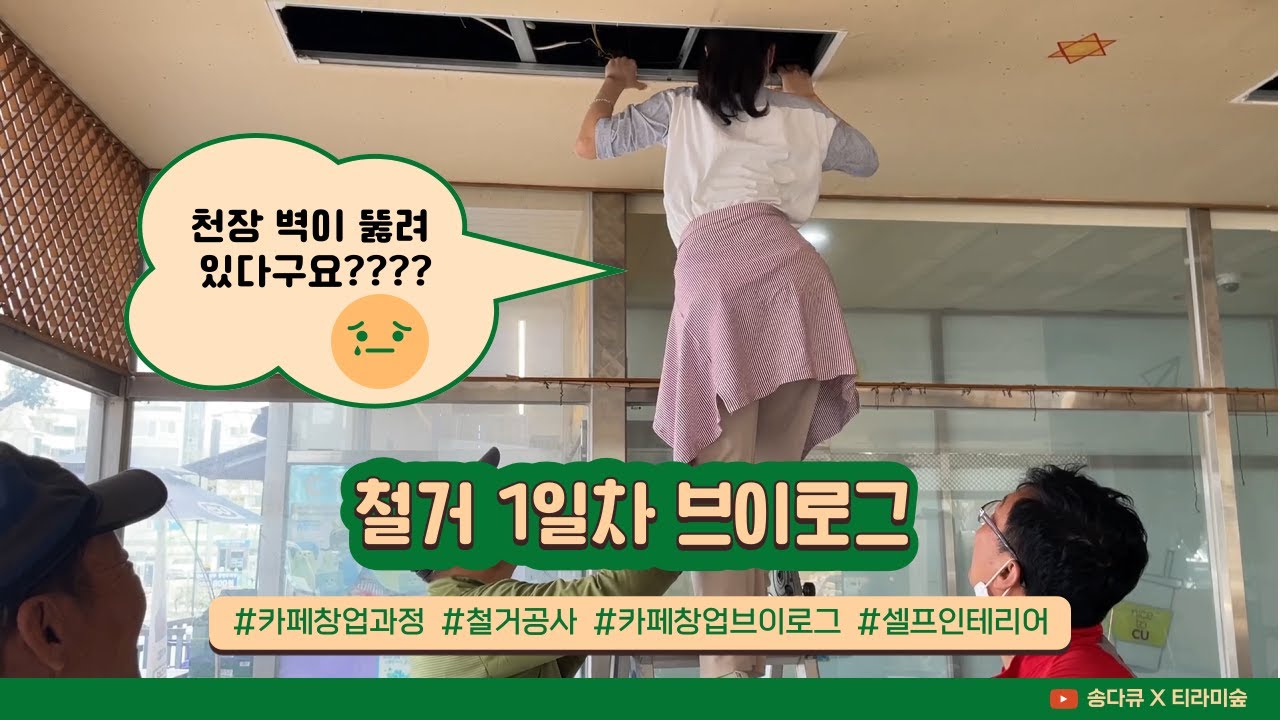 천장 철거 했더니 천장벽면 다 뚫려있는 대환장파티 철거 1일차 브이로그 | 카페창업브이로그 | 철거브이로그  | 천장철거 | 철거공사 | 카페창업VLOG EP.4