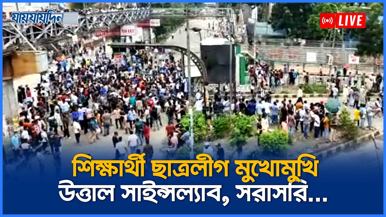 Live: শিক্ষার্থী ছাত্রলীগ মুখোমুখি, উত্তাল সাইন্সল্যাব, সরাসরি... | ছাত্র আন্দোলন | Jaijaidin