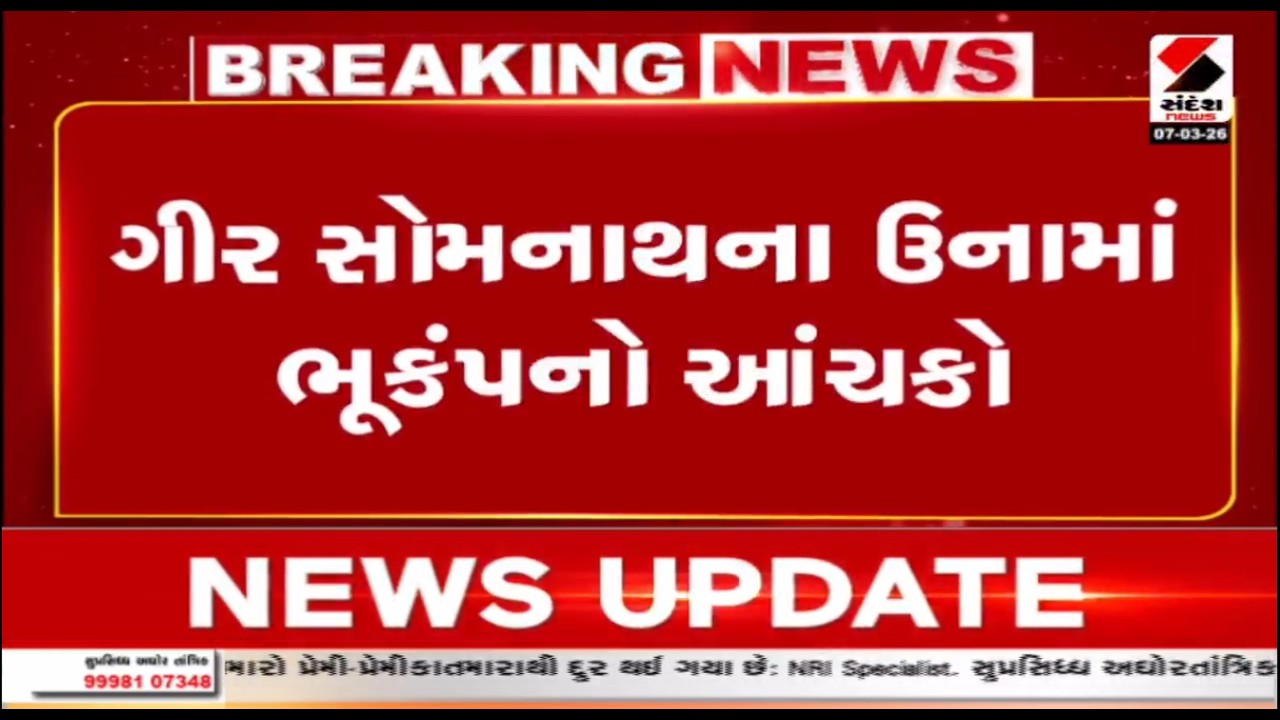 Girsomnath | ગીર સોમનાથના ઉનામાં ભૂકંપનો આંચકો | Una | Earthquake | Seismic Activity