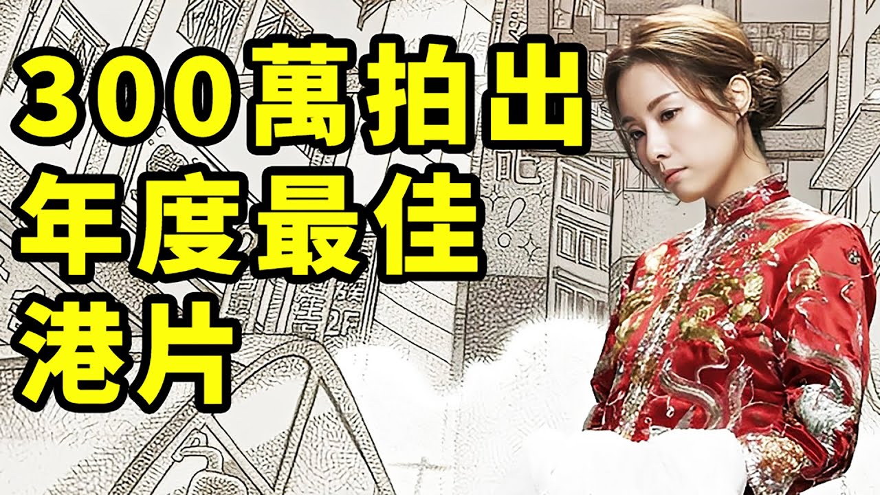 300万经费的处女作，却成了年度最感人的香港电影。这熟悉的烟火味道，不会错的。
