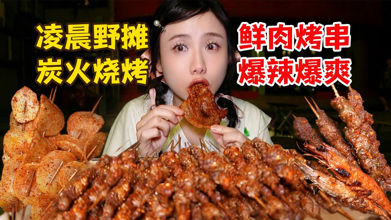 成都爆辣野攤燒烤！110串鮮牛肉、牛胸膘、小豬肉、烤大蝦&hellip;&hellip;炭烤爆香無比，爆辣爆爽！【密子君Mires】