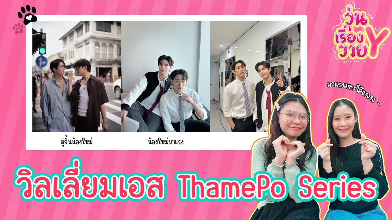 [ส่องโมเมนต์] วิลเลี่ยมเอส เคมีใหม่ที่น่าค้นหา วุ่นเรื่องวาย EP161 | แสนดีมีสุข Channel