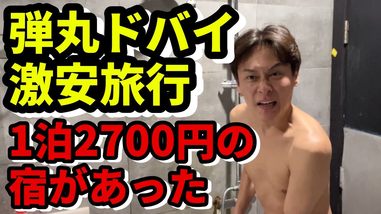【弾丸ドバイ旅 #1】元日出発！1泊2700円の激安宿に泊まってみた