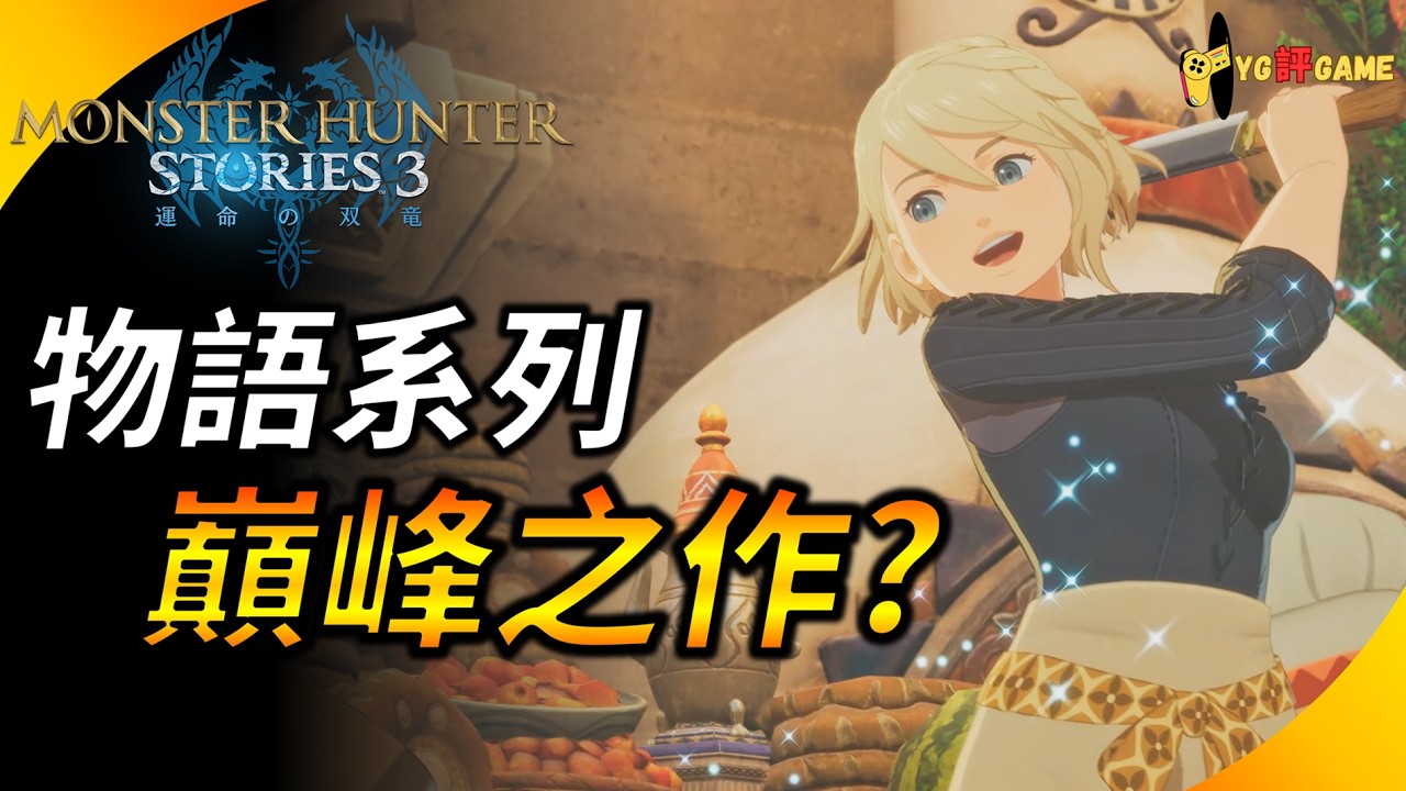 《魔物獵人物語3》很好玩 ! 氣氛代入感有打動我 ! 但也有可惜的地方 劇情有些想吐槽的 | YG評GAME