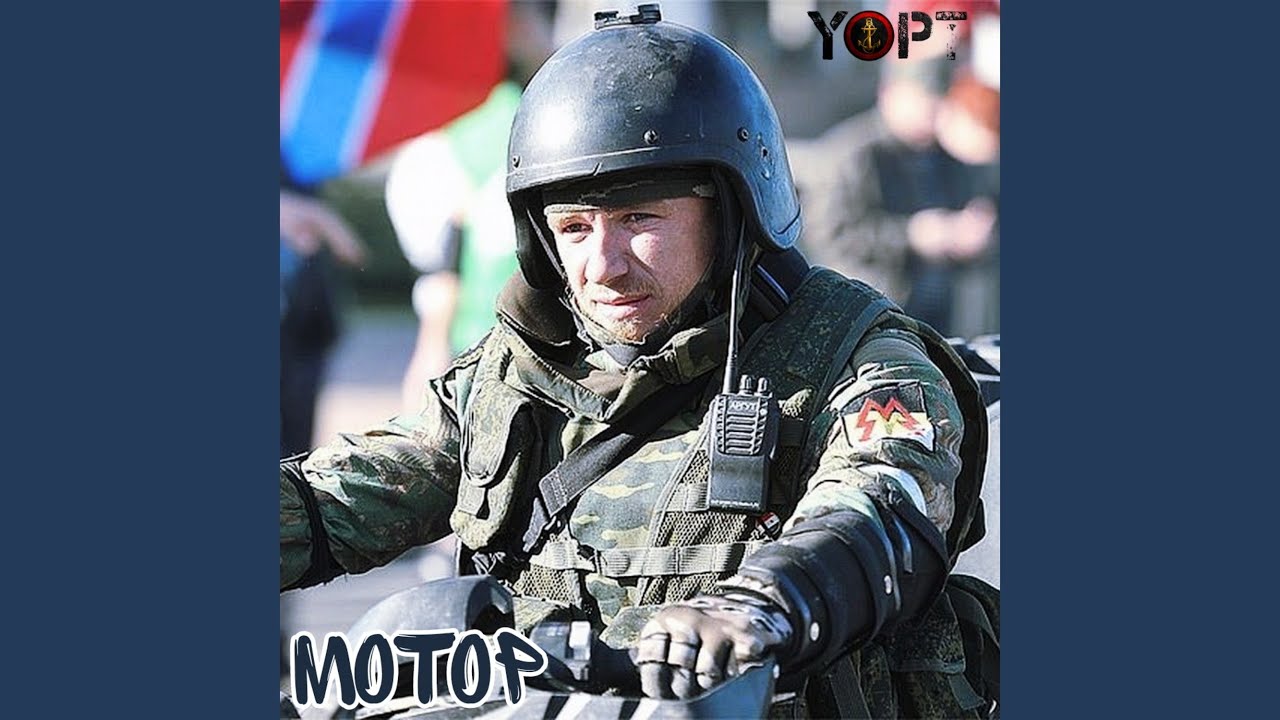 Мотор