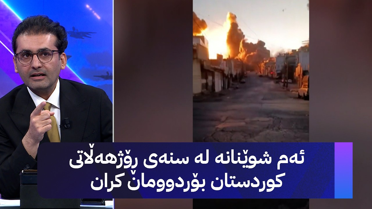 تەقینەوە و هێرشی چەکداری لە ڕۆژهەڵاتی کوردستان؛ سنە و لوڕستان دەکرێنە ئامانج