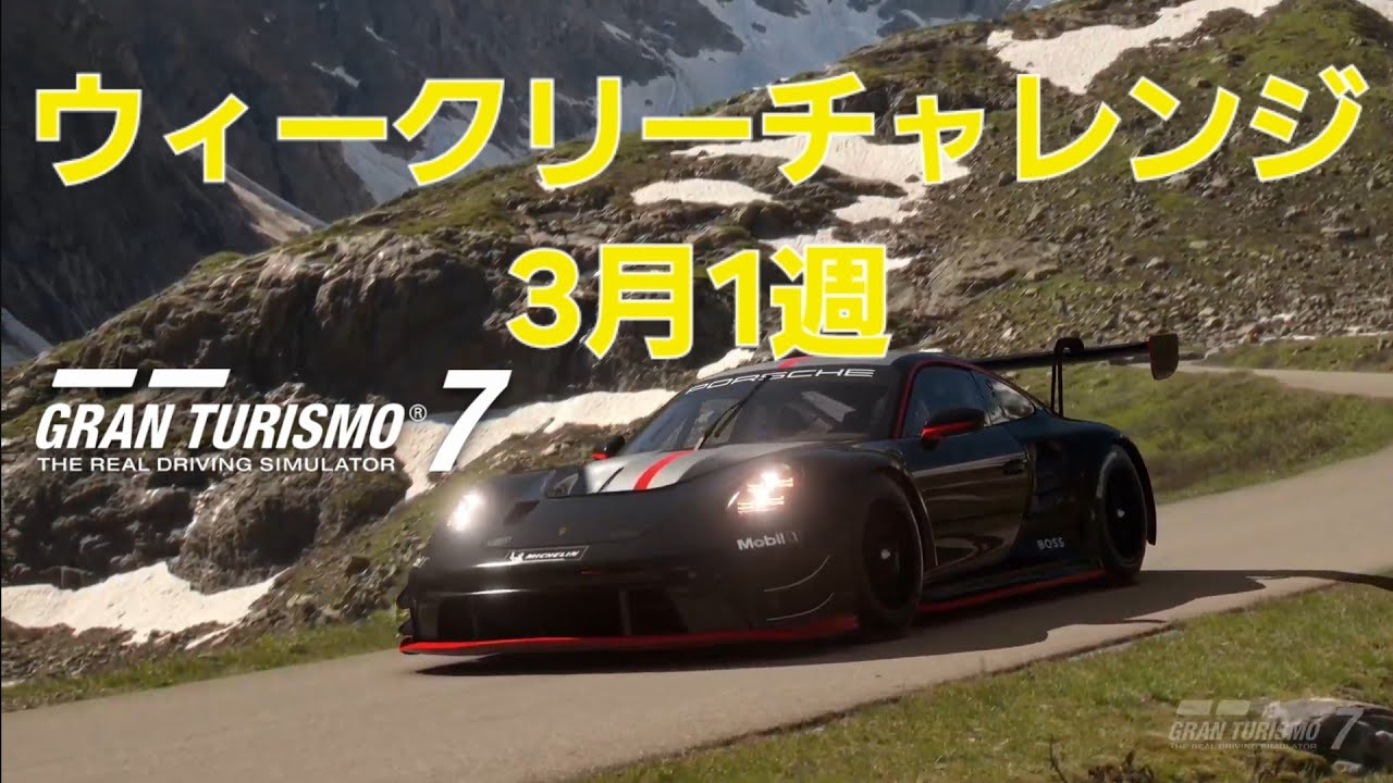 [GT7] [Spec III] [ウィークリーチャレンジ] 3月1週