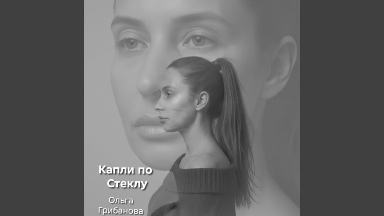 Капли по Стеклу (Drops on Glass)