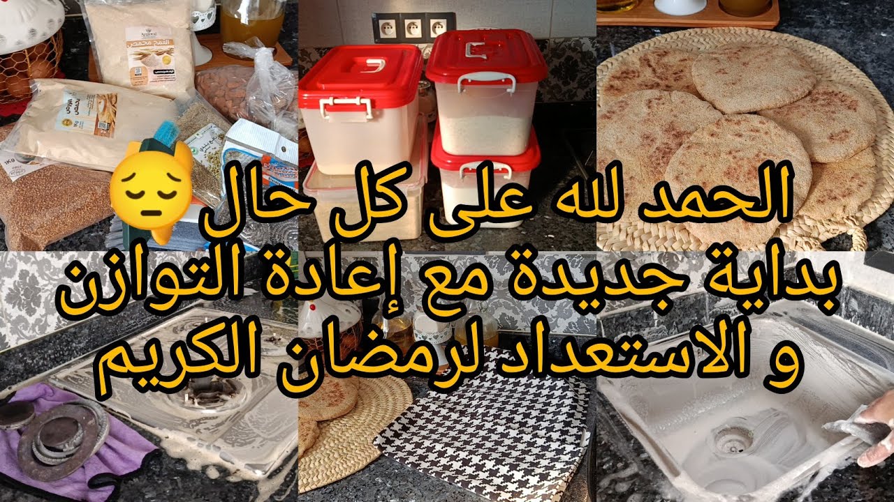 بداية جديدة مع الاستعداد لرمضان الكريم 