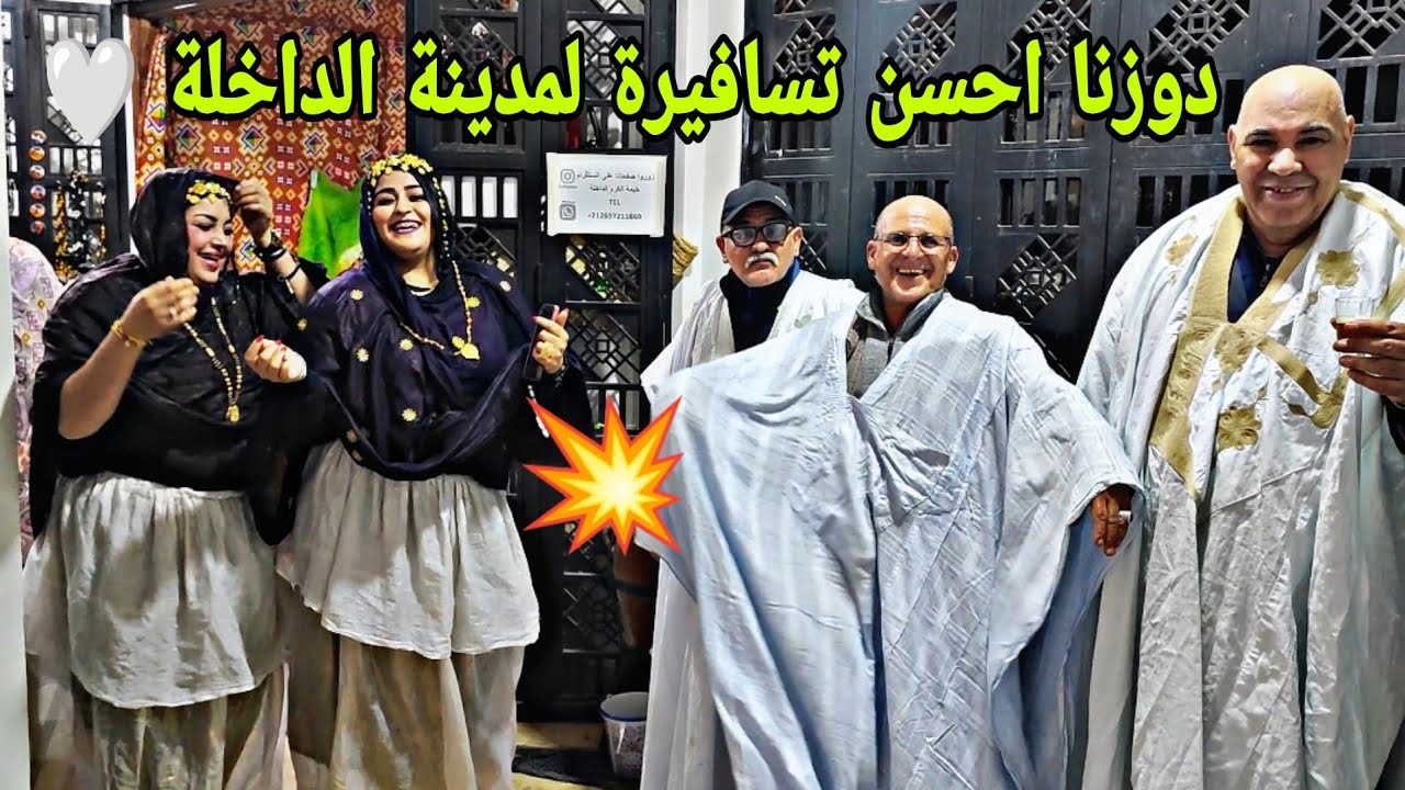 تسافيرة طوب لمدينة الداخلة عند متتبعة للقناة ومحبة لمجموعة خوت لعلام شوف على استقبال وجدات لينا 🤍💥