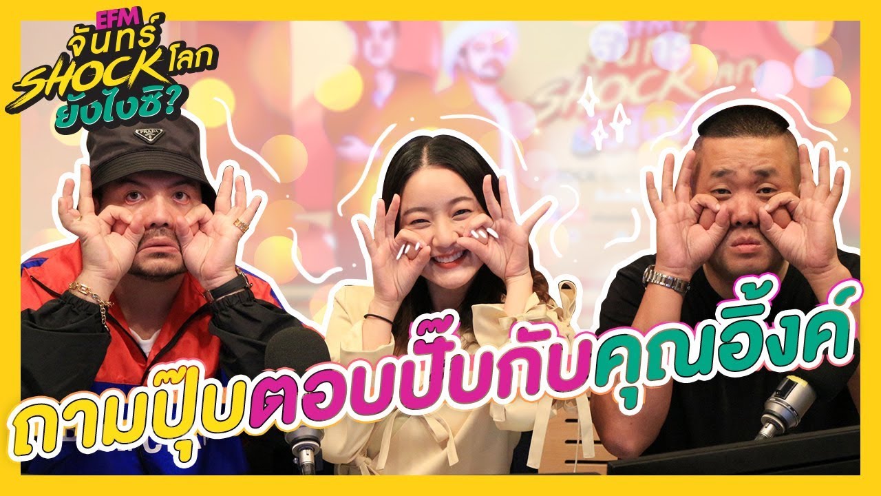 ล้วงความลับจากคุณอิ้งค์ - HIGHLIGHT [EFM จันทร์ shock โลก ยังไงซิ?] 9 ก.ย. 62