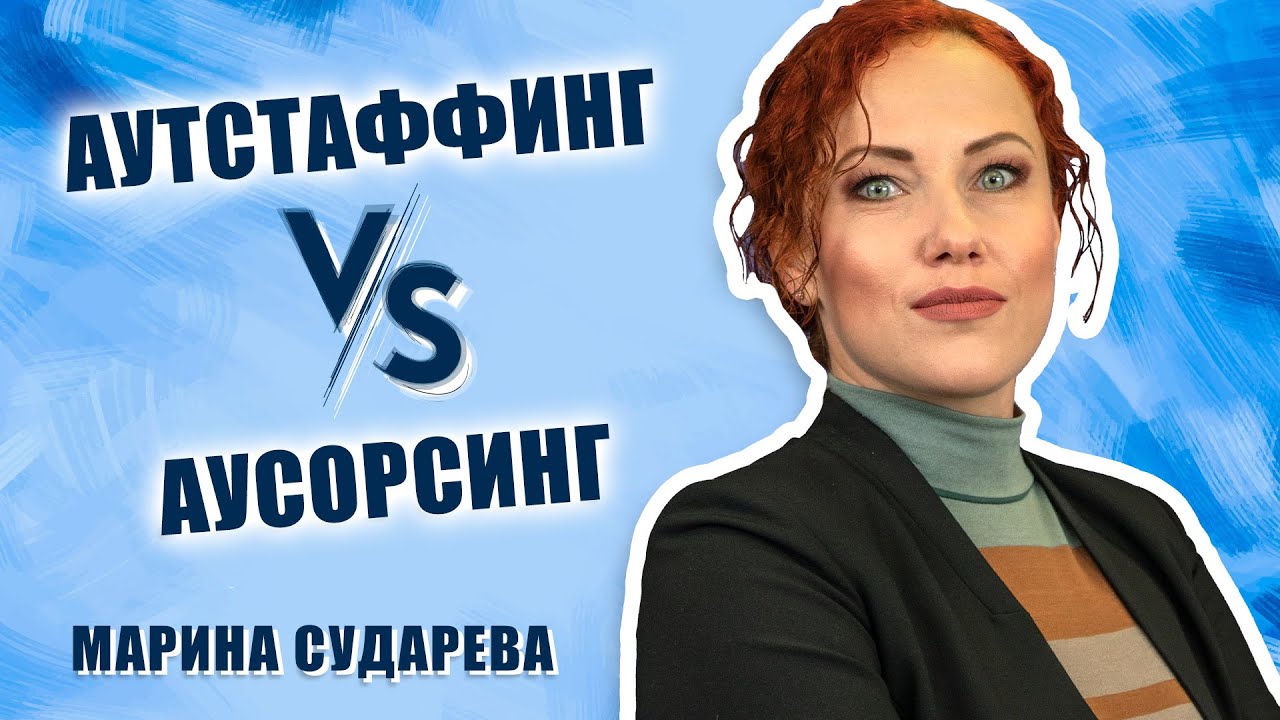 Аутсорсинг VS Аутстаффинг