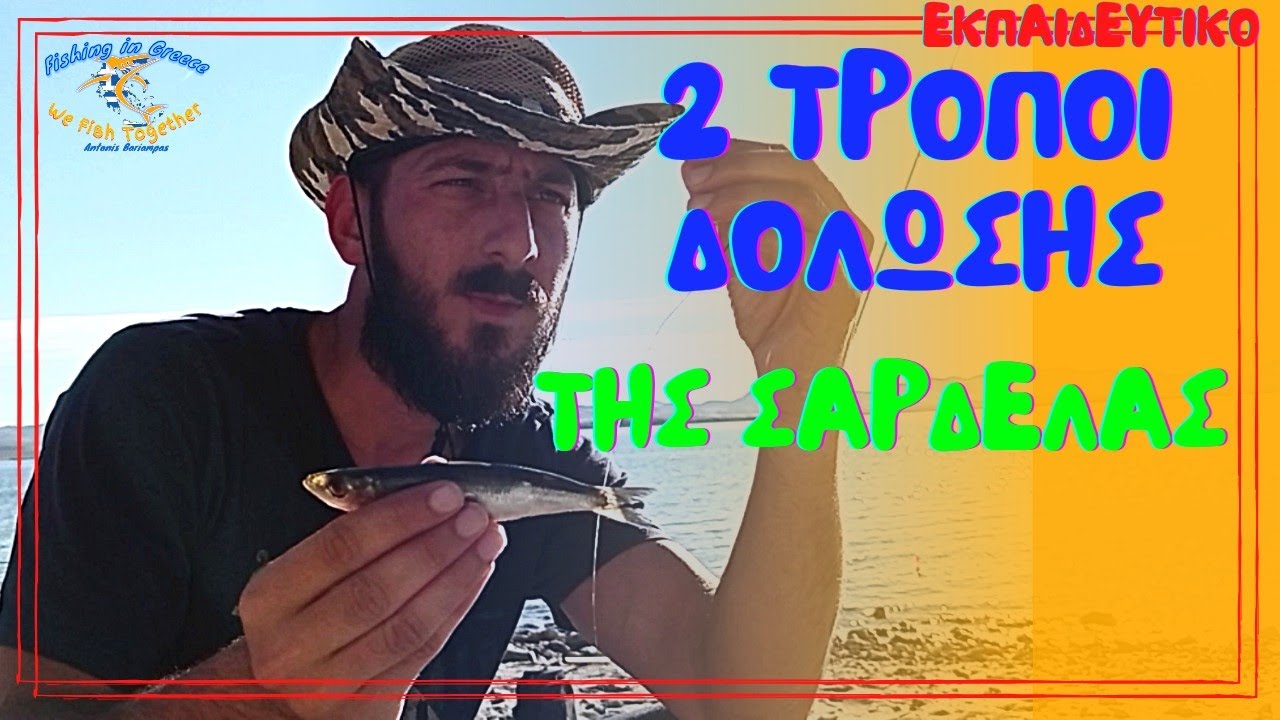 ΨΑΡΕΜΑ ΑΠΟ ΤΗΝ ΑΚΤΗ ΜΕ ΔΟΛΩΜΑ ΣΑΡΔΕΛΑ ⚠️ 2 ΤΡΟΠΟΙ ΔΟΛΩΣΗΣ! ΑΝΤΩΝΗΣ ΜΠΑΡΙΑΜΠΑΣ