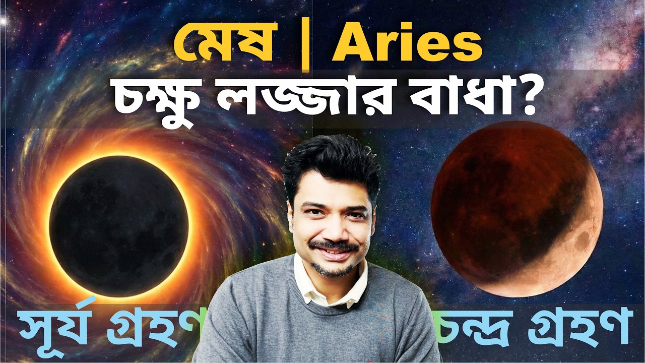 মেষ ♈ চক্ষু লজ্জার বাধা? সূর্যগ্রহণ Feb 17 ও চন্দ্রগ্রহণ Mar 3 | Aries Eclipse 2026 | MAHA