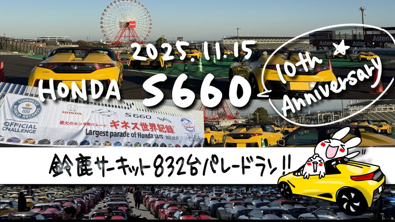 S660 10th Anniversary鈴鹿サーキットで832台のS660がパレードランした1日の模様を13分の動画にしました♪#s660 #HONDA#ホンダ#エスロク#鈴鹿サーキット