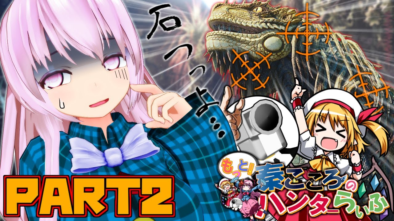 【MHW実況】もっと！秦こころのハンターらいふ　part2「賊竜討伐大合戦～すりんがぁ戦記～」【vsドスジャグラス】【ゆっくり実況】