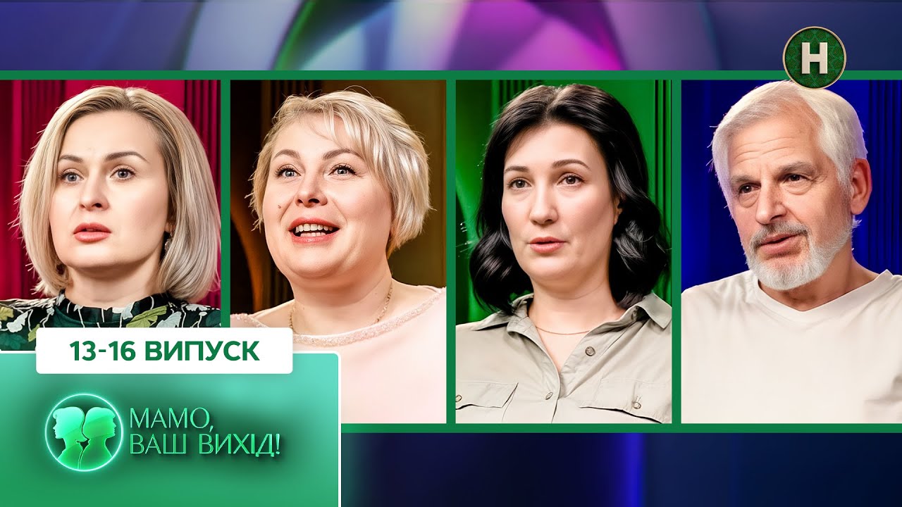 Хто зруйнує стосунки заради перемоги? – Мамо, ваш вихід!