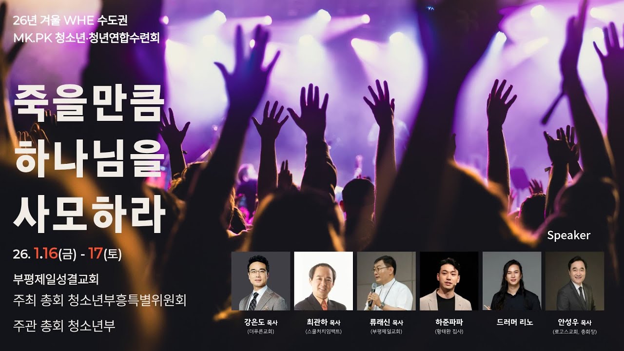 [부평제일교회] WHE MK, PK 청년, 청소년 연합수련회 (1일차 찬양,기도회)