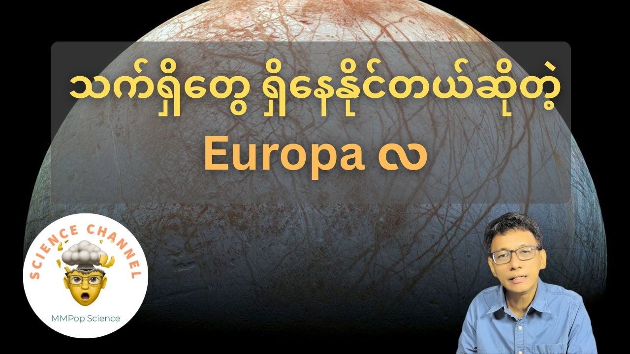 သက်ရှိတွေ ရှိနေနိုင်တယ်လို့ ယူဆရတဲ့ ယူရိုပါလ