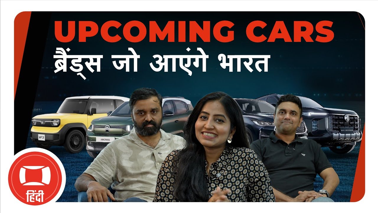 Upcoming Cars In India, क्या इंतज़ार करना सही होगा? #UpcomingCars