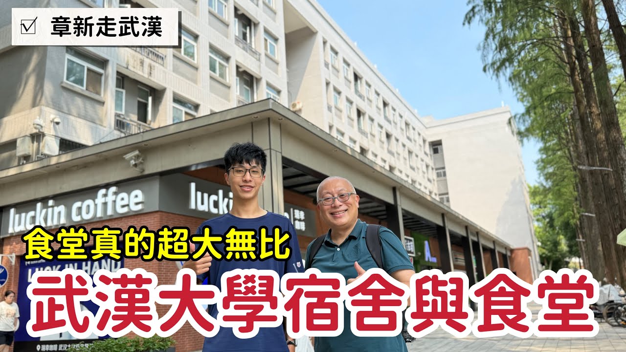 武漢大學的宿舍與食堂_食堂狂大狂多選擇，但分到舊男生宿舍_章新一支鐵鍋走武漢
