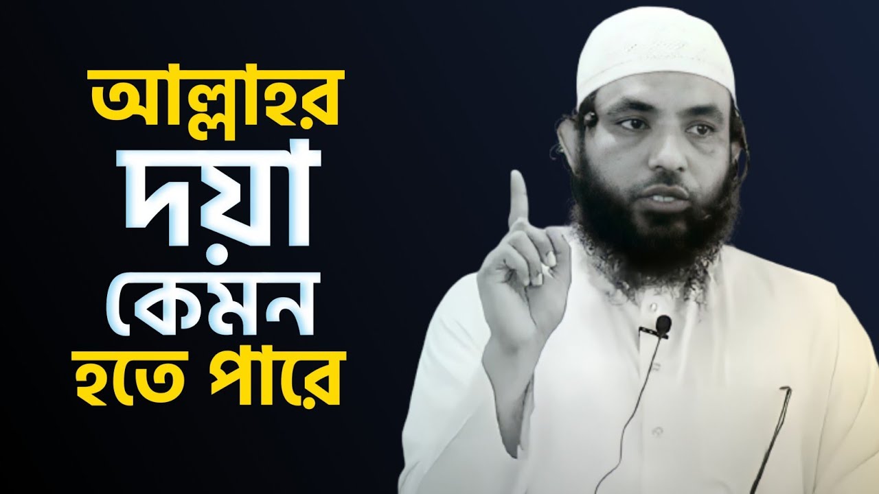 আল্লাহর দয়া কেমন হতে পারে? শায়েখ মাহমুদ বিন ক্বাসিম | Bangla New Waz | @AsSalafi1