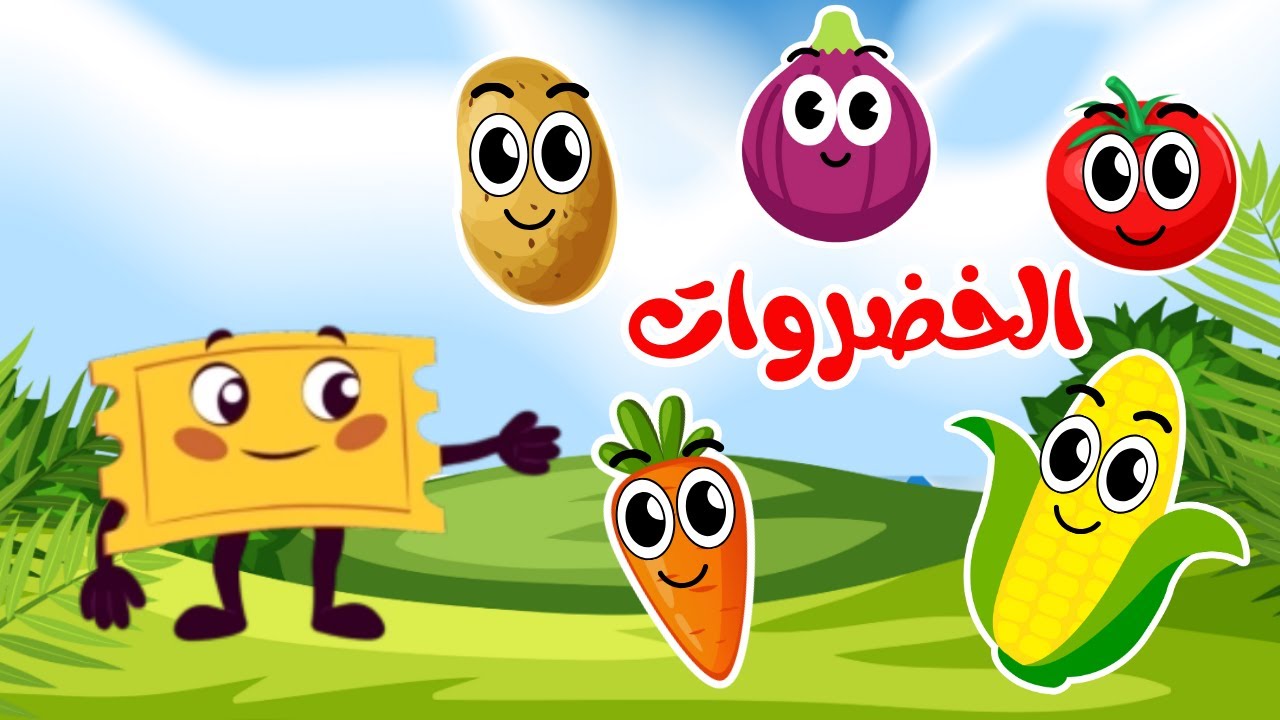 فيديو تعليمي للأطفال | تعلم أسماء الخضروات باللغة العربية