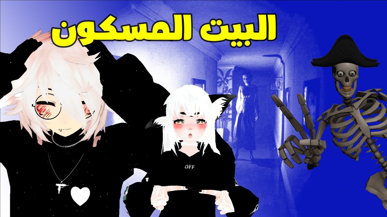 رحنا البيت المسكون و الجنيه عصبت علينا 😂
