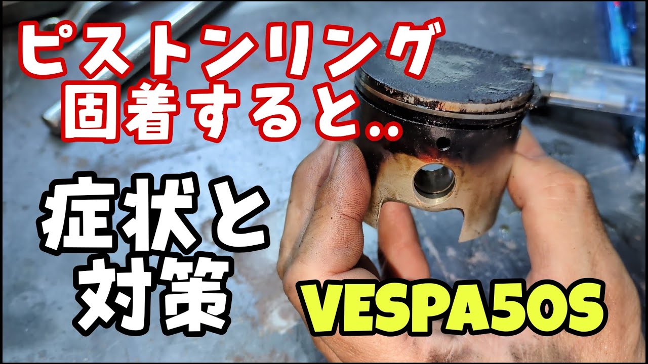 ピストンリング固着から復帰まで😃 #レストア #diy #ベスパ #修理 #エンジン不調 #vespa #repair #原付き #ポイント点火 #ピストンリング #エンジン #オーバーホール 
